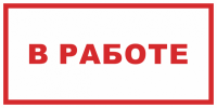 Знак В работе (красный)