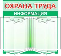 Информационный стенд с книгой Охрана труда