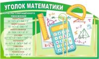 Уголок математики с формулами и 2 А4