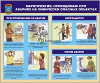 Стенд "Мероприятия, проводимые при авариях на химически опасных объектах" (размер: 1200x1000 мм)