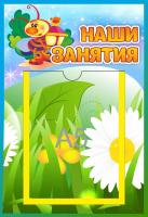 Стенд Наши занятия Светлячок с карманом А5