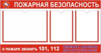 Стенд Пожарная безопасность с телефонами экстренной помощи