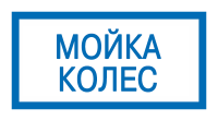 Знак Мойка колес