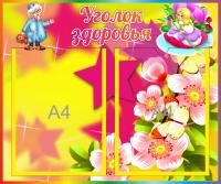 Уголок здоровья на 2 А4 Дюймовочка