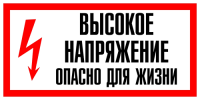 Высокое напряжение. Опасно для жизни