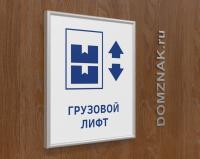 Табличка «Лифт грузовой» с рамкой из багетного профиля