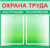 Стенд по охране труда на 2 кармана А4