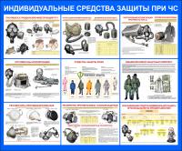 Стенд "Индивидуальные средства защиты при ЧС" (размер: 1200x1000 мм)