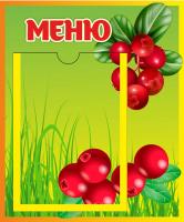 Стенд Меню с А5 Брусничка