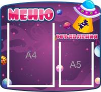 Стенд для меню и объявлений Космос