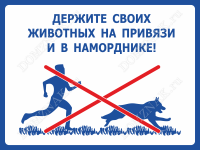 Табличка «Держите своих животных на привязи и в наморднике!»
