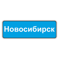 5.25 Начало населенного пункта [Прямоугольный дорожный знак]