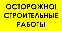Знак для строительной площадки Осторожно строительные работы