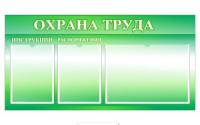Стенд Уголок Охраны труда на 2 А4 и 1 А3