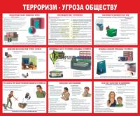 Стенд "Терроризм - угроза обществу" (размер: 1200x1000 мм)