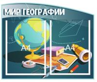Стенд Мир географии на 2 ячейки А4 формата