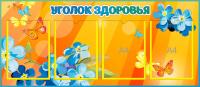 Стенд Уголок здоровья Незабудки на 4 А4