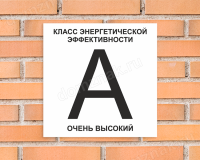 Табличка энергоэффективности здания (А - очень высокий)
