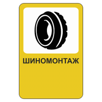 Шиномонтаж [Прямоугольный дорожный знак]