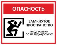 Знак «Опасность! Замкнутое пространство. Вход только по наряду-допуску»