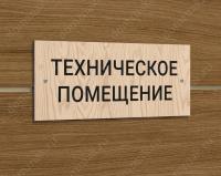 Табличка «Техническое помещение»