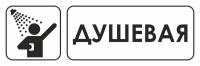 Знак для строительной площадки Душевая