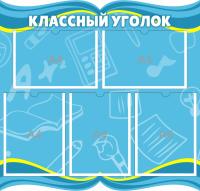 Классный уголок на 5 ячеек А4