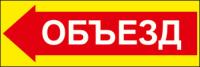 Знак «Объезд левый»