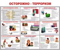 Стенд "Осторожно-терроризм"
