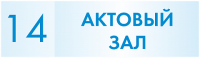 Табличка для кабинета Актовый зал