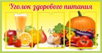 Стенд Уголок здорового питания