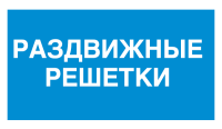 Знак Раздвижные решетки