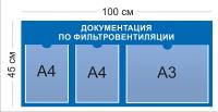 Стенд Документация по фильтровентиляции 100х45 см