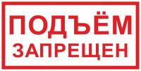 Знак «Подъём запрещен»