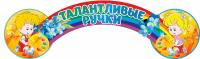 Табличка Талантливые ручки Незабудки