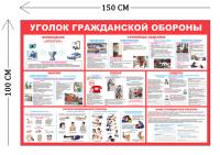 Стенд Уголок гражданской обороны 100х150см (7 плакатов)