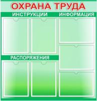 Информационный стенд по Охране труда