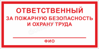 Ответственный за пожарную безопасность табличка