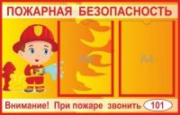 Стенд Пожарная безопасность Юный пожарный