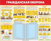 Стенд Гражданская оборона 100х80 см