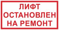 Знак «Лифт остановлен на ремонт»
