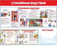 Стенды по ГО и ЧС 100х80 см Стихийные бедствия
