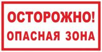 Знак «Осторожно! Опасная зона»