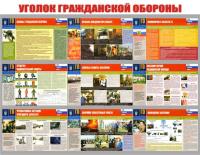 Стенд "Уголок Гражданской Обороны"