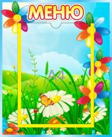 Стенд Меню Семицветик