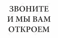 Табличка «Звоните, и мы вам откроем»