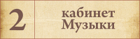 Табличка для кабинета Музыка 2