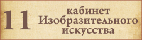 Табличка для кабинета Изобразительное искусство 2