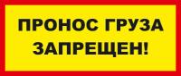 Знак «Пронос груза запрещен»