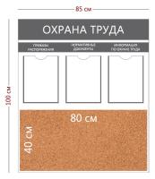 Стенд «Охрана труда» (3 кармана А4 + пробковое полотно)
